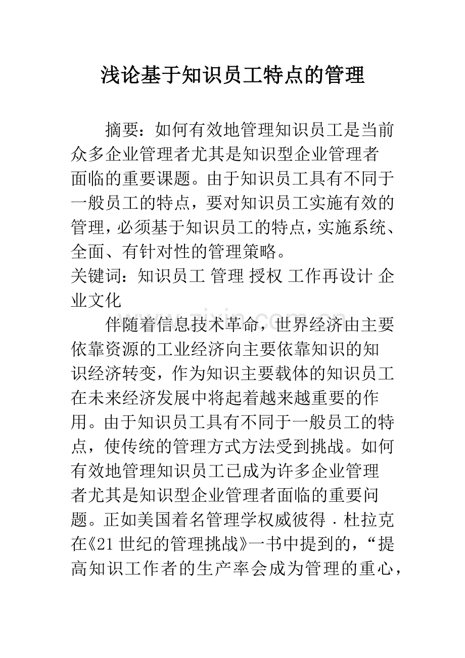浅论基于知识员工特点的管理.docx_第1页
