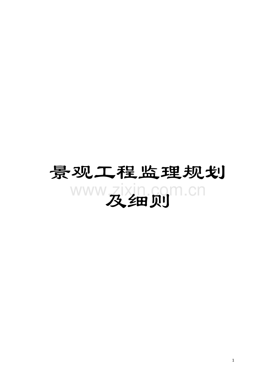 景观工程监理规划及细则模板.doc_第1页