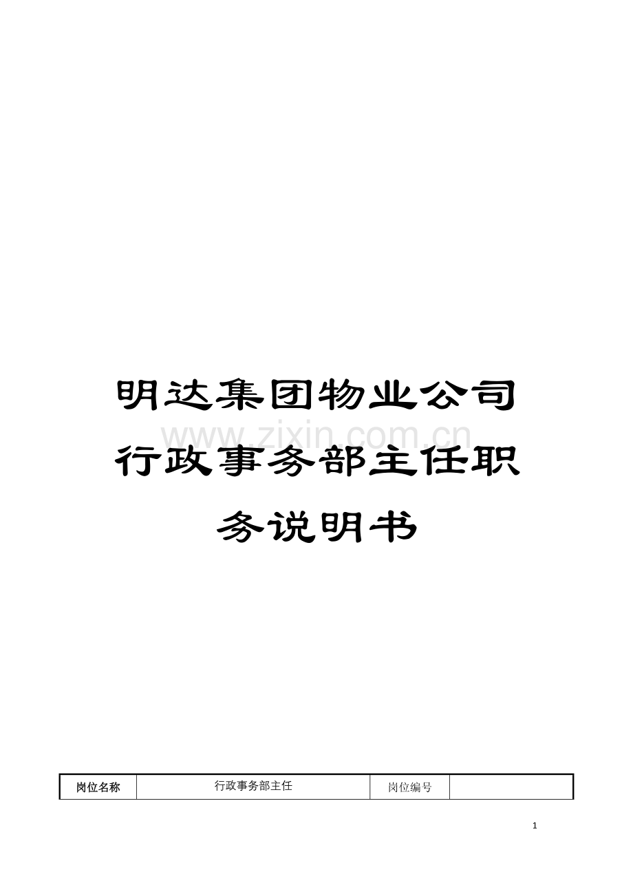 明达集团物业公司行政事务部主任职务说明书模板.doc_第1页