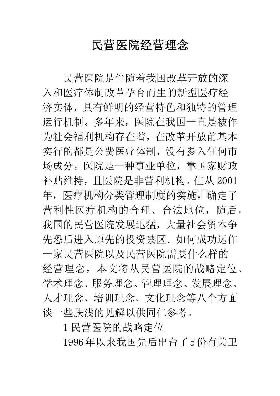 民营医院经营理念.docx_第1页