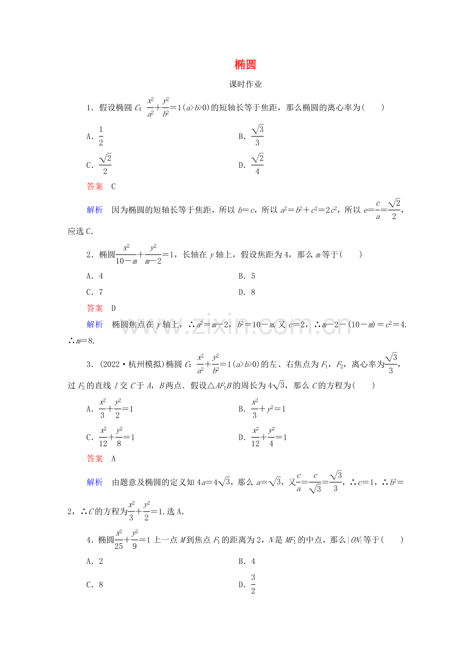 2022高考数学一轮复习统考第9章平面解析几何第5讲椭圆课时作业含解析北师大版.doc_第1页