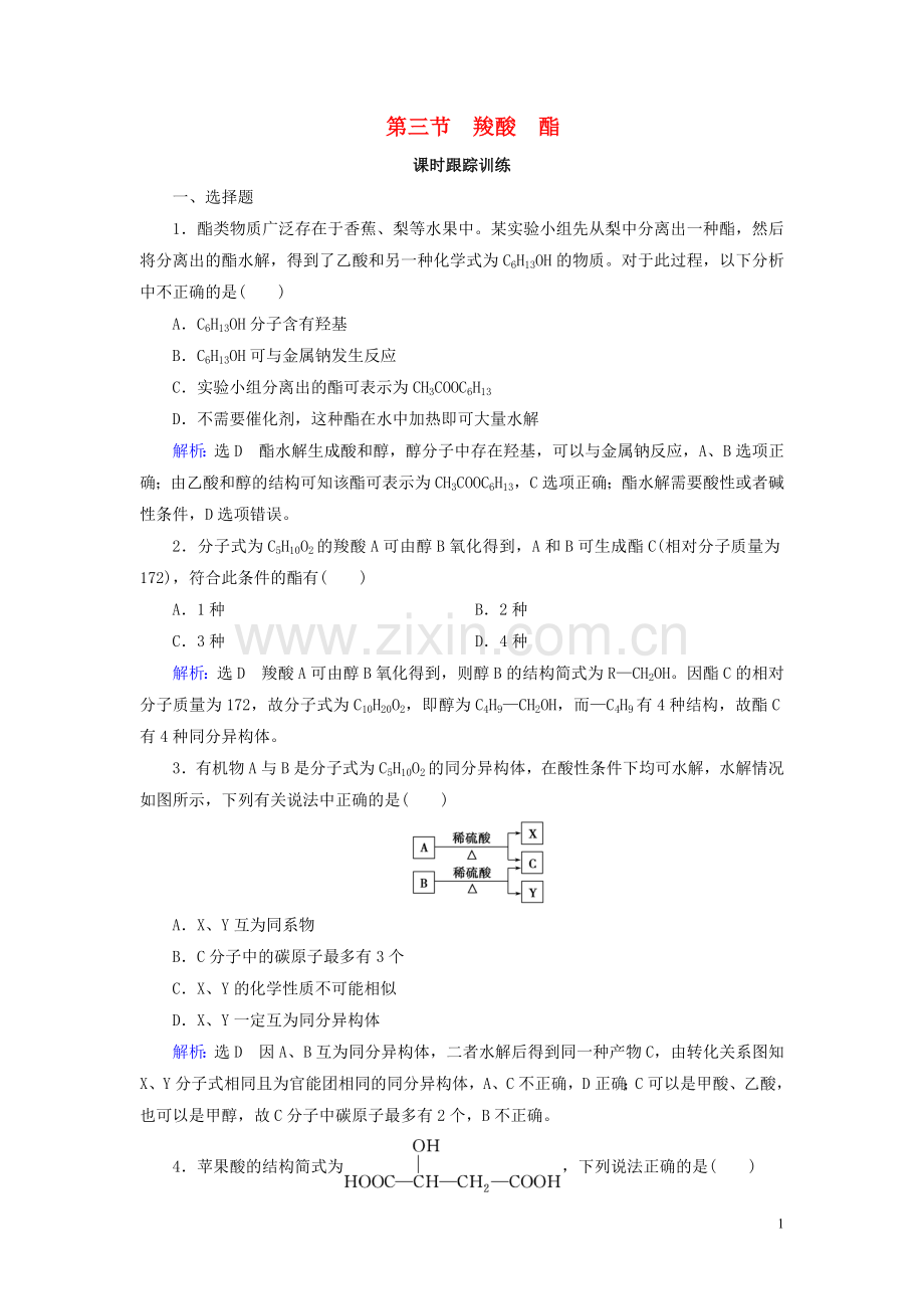 2019_2020学年高中化学第3章烃的含氧衍生物第3节羧酸酯练习新人教版选修5.doc_第1页