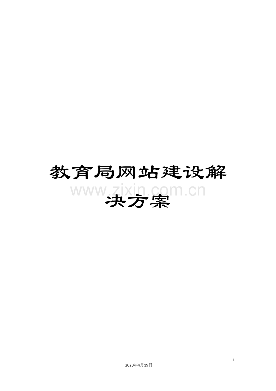 教育局网站建设解决方案.doc_第1页
