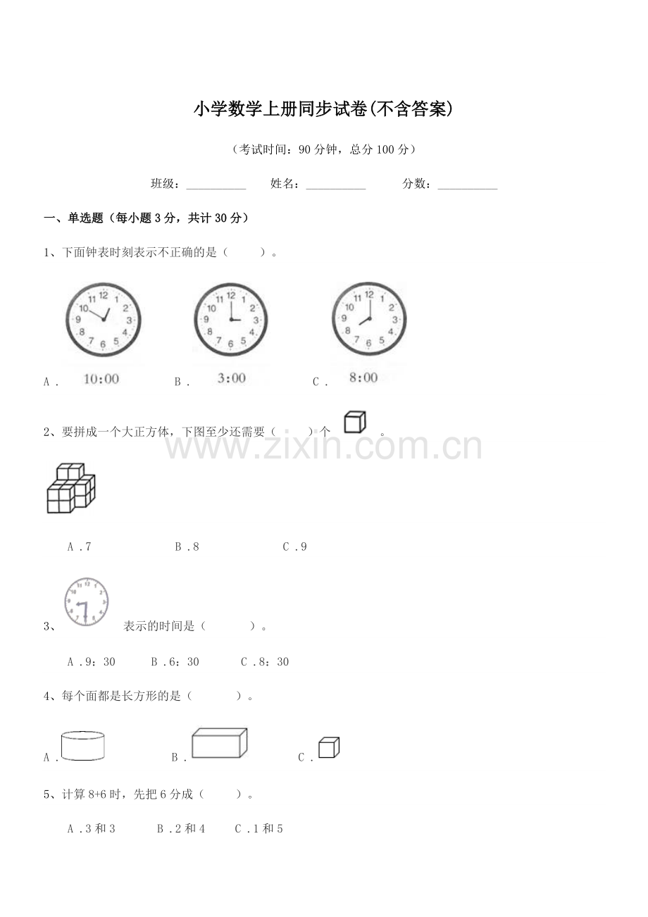 2022-2022年部编版(一年级)小学数学上册同步试卷.docx_第1页