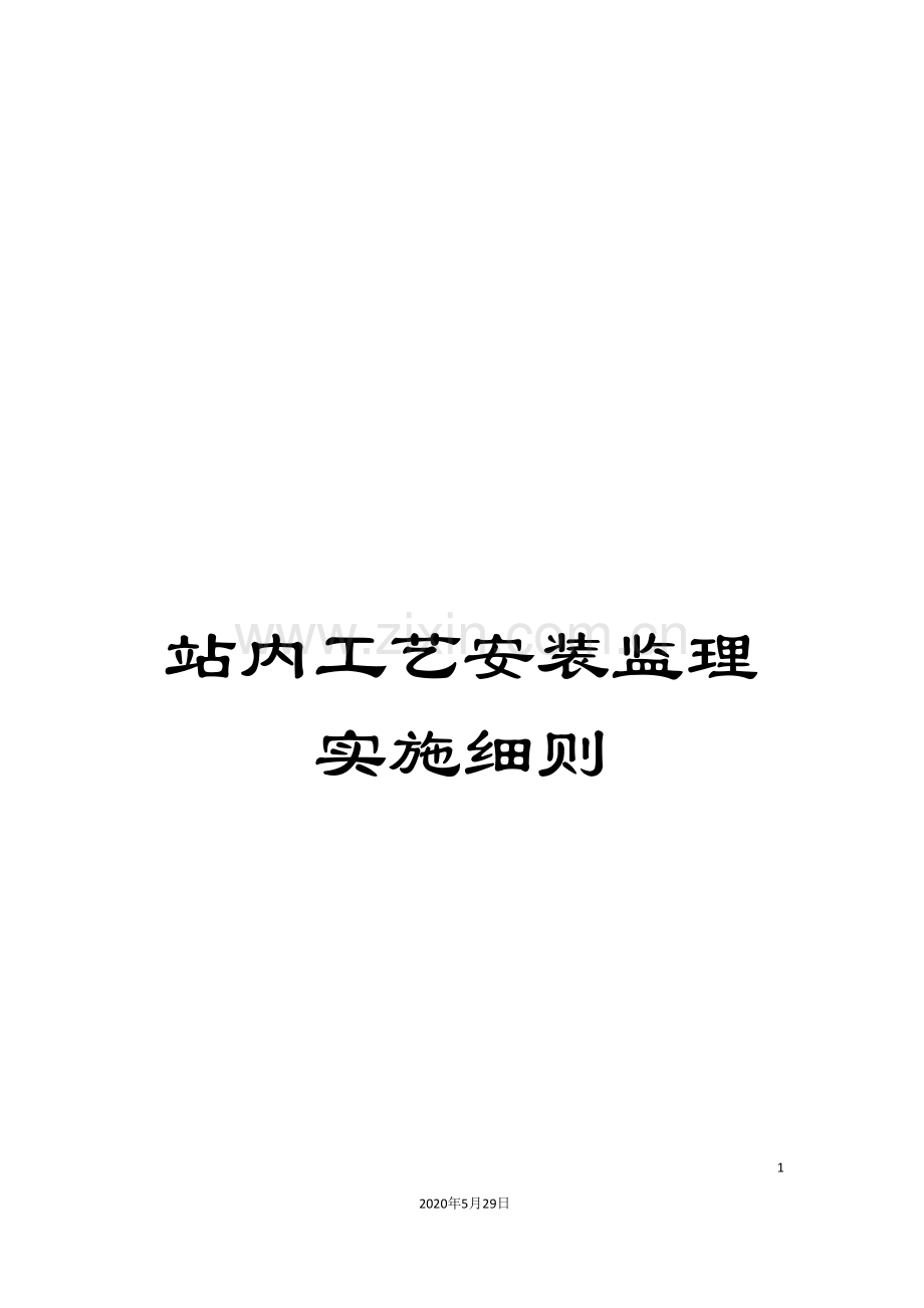 站内工艺安装监理实施细则.doc_第1页