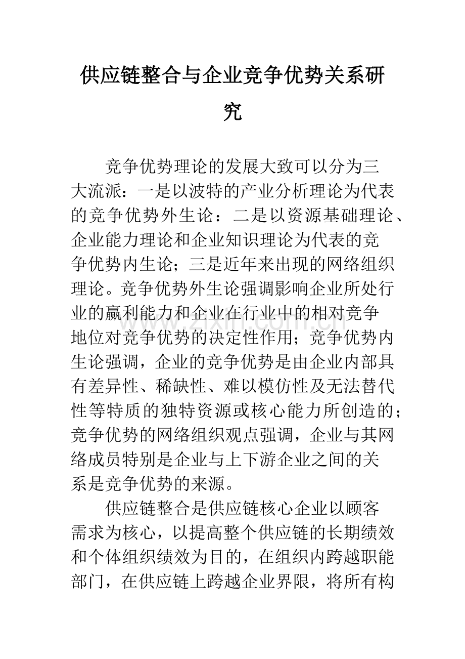 供应链整合与企业竞争优势关系研究.docx_第1页