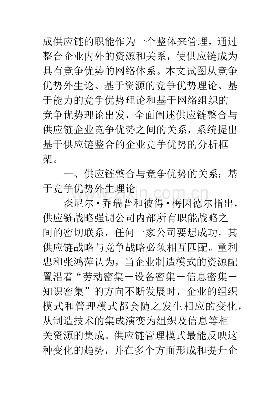 供应链整合与企业竞争优势关系研究.docx_第2页