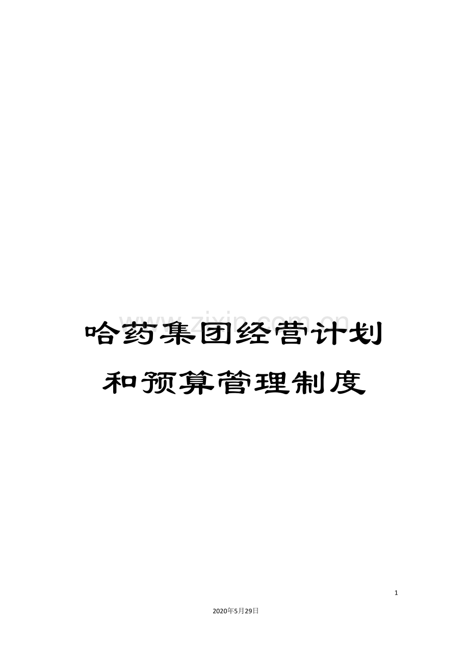 哈药集团经营计划和预算管理制度.doc_第1页