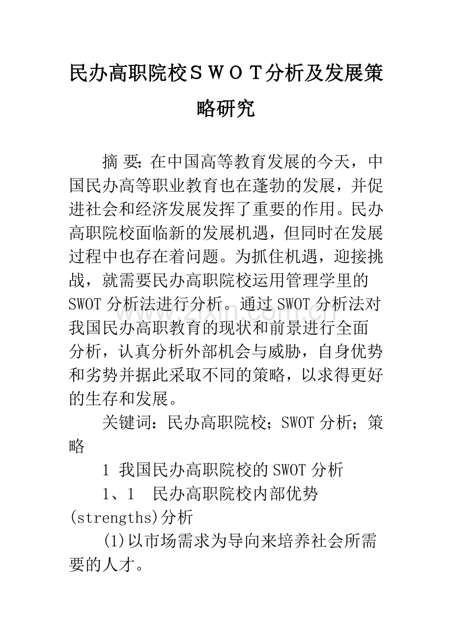 民办高职院校SWOT分析及发展策略研究.docx_第1页