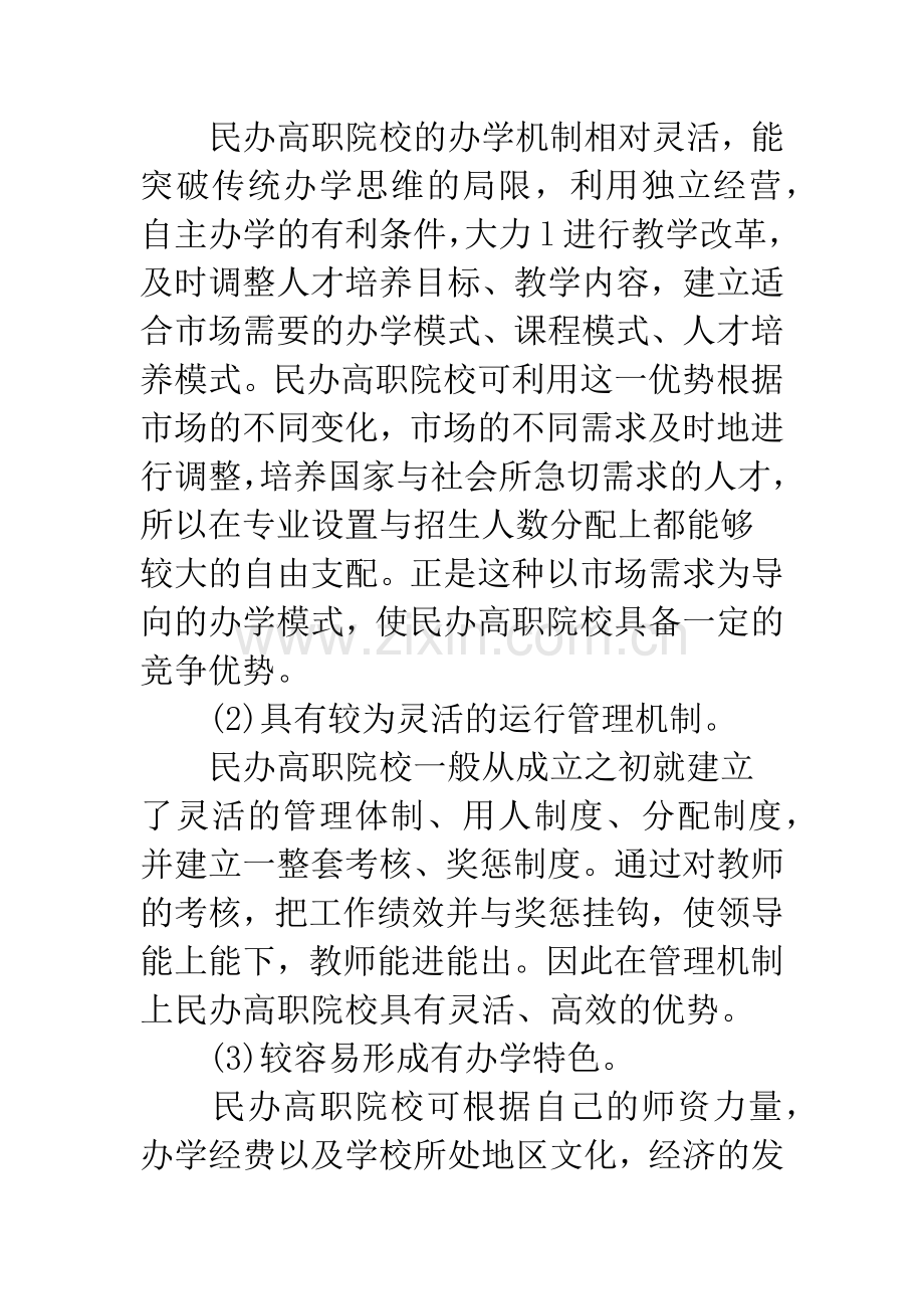民办高职院校SWOT分析及发展策略研究.docx_第2页