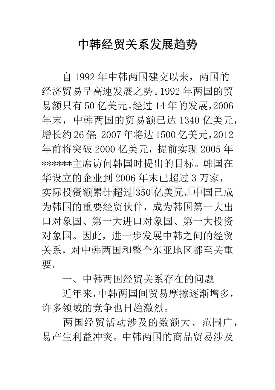 中韩经贸关系发展趋势.docx_第1页
