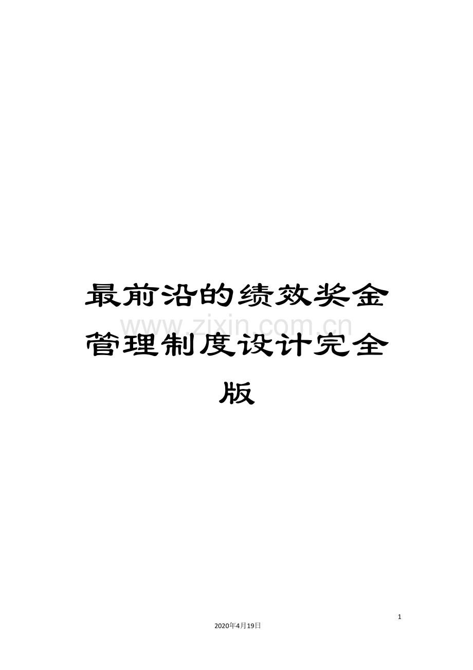 最前沿的绩效奖金管理制度设计完全版样本.doc_第1页