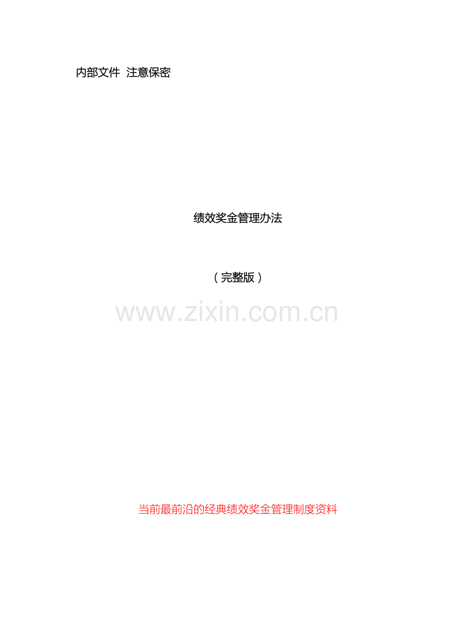 最前沿的绩效奖金管理制度设计完全版样本.doc_第2页