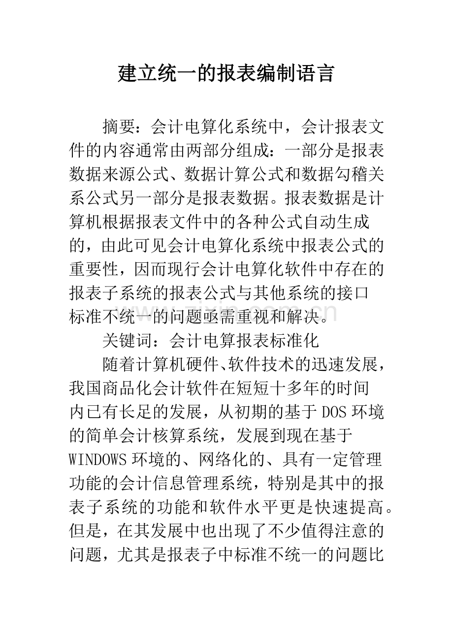 建立统一的报表编制语言.docx_第1页