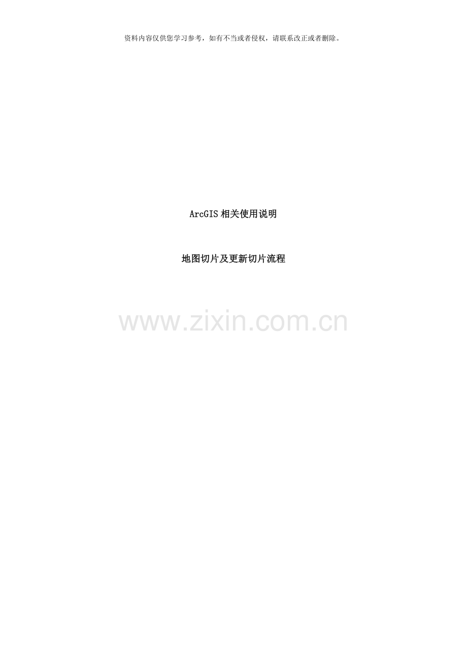 地图切片及更新切片流程样本.doc_第1页