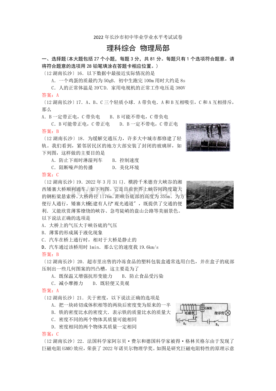 2022年长沙市中考理科综合-物理部分试卷及答案.docx_第1页