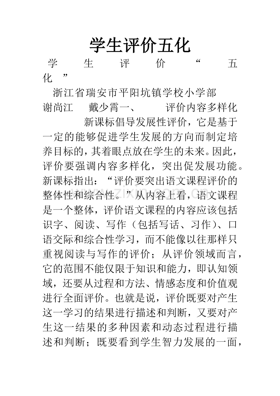 学生评价五化.docx_第1页