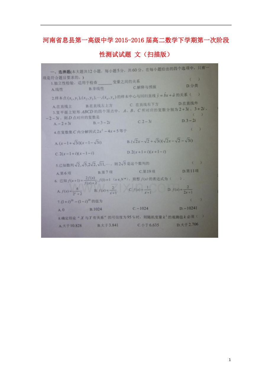 河南省息县第一高级中学2021_2021届高二数学下学期第一次阶段性测试试题文扫描版.doc_第1页