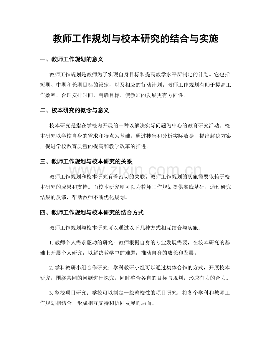 教师工作规划与校本研究的结合与实施.docx_第1页
