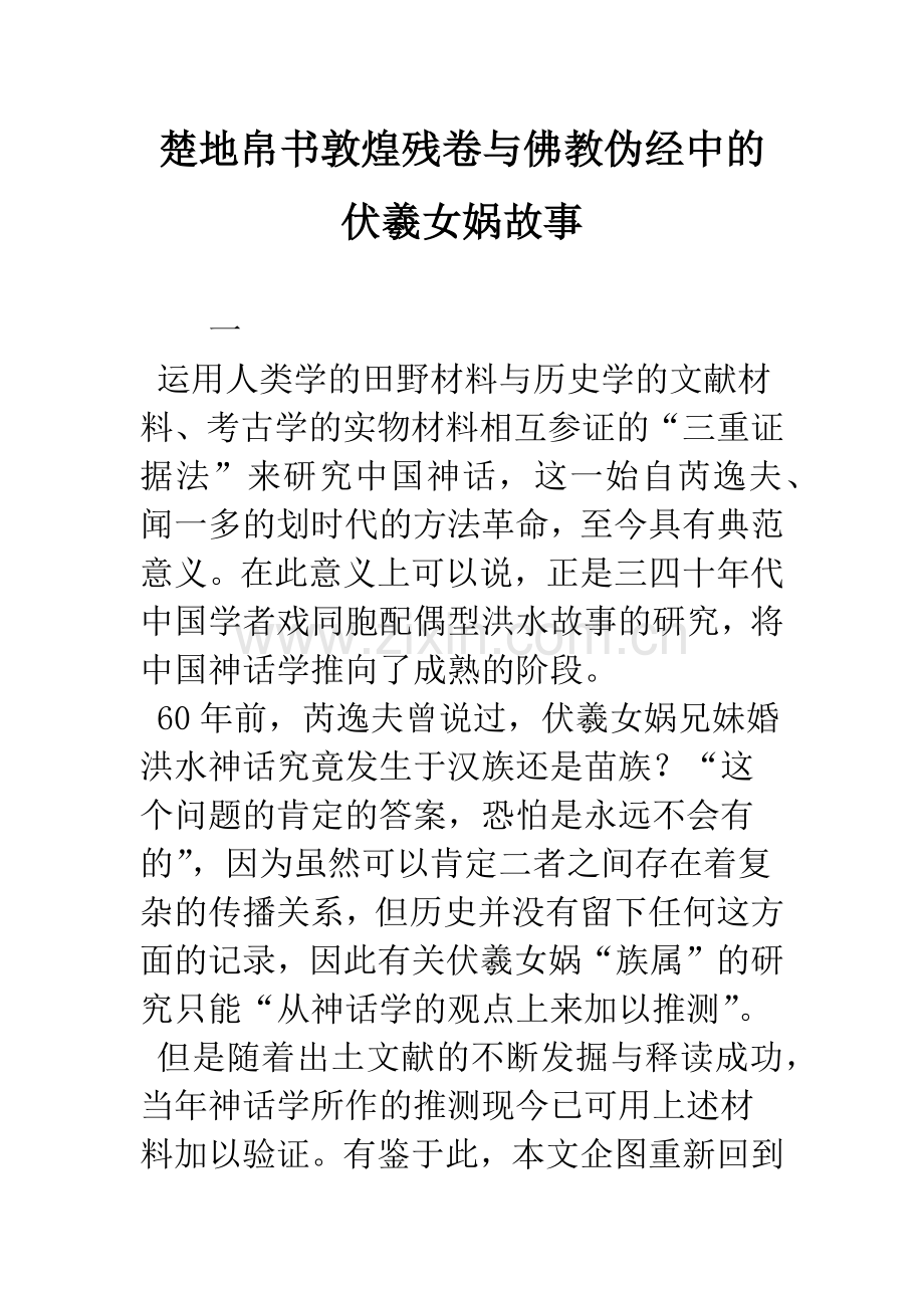楚地帛书敦煌残卷与佛教伪经中的伏羲女娲故事.docx_第1页