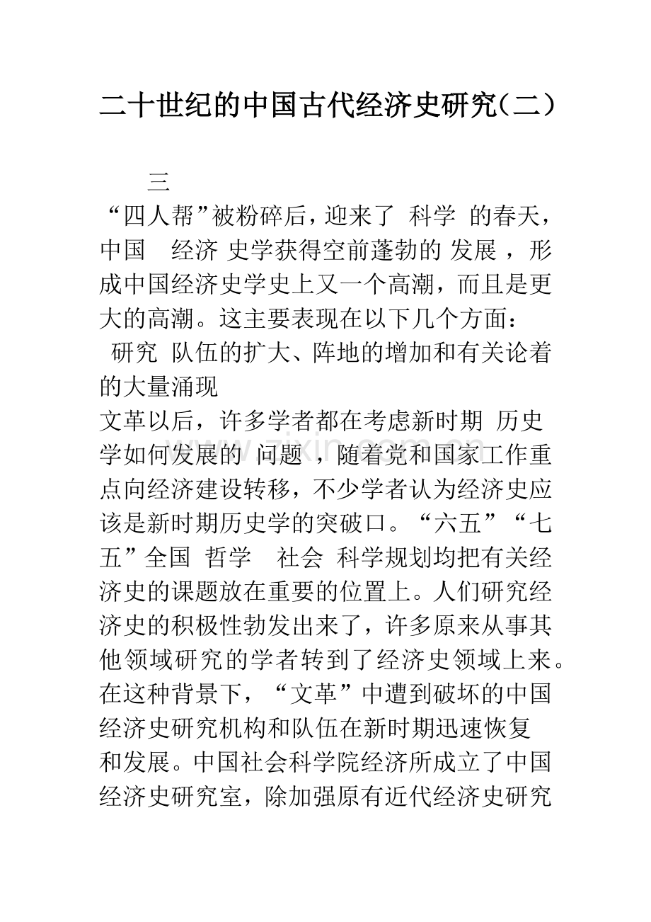 二十世纪的中国古代经济史研究(二)-1.docx_第1页