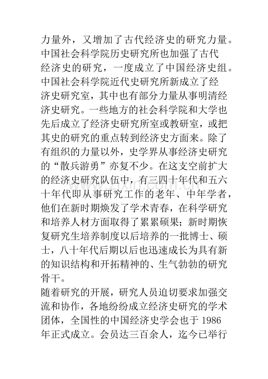 二十世纪的中国古代经济史研究(二)-1.docx_第2页