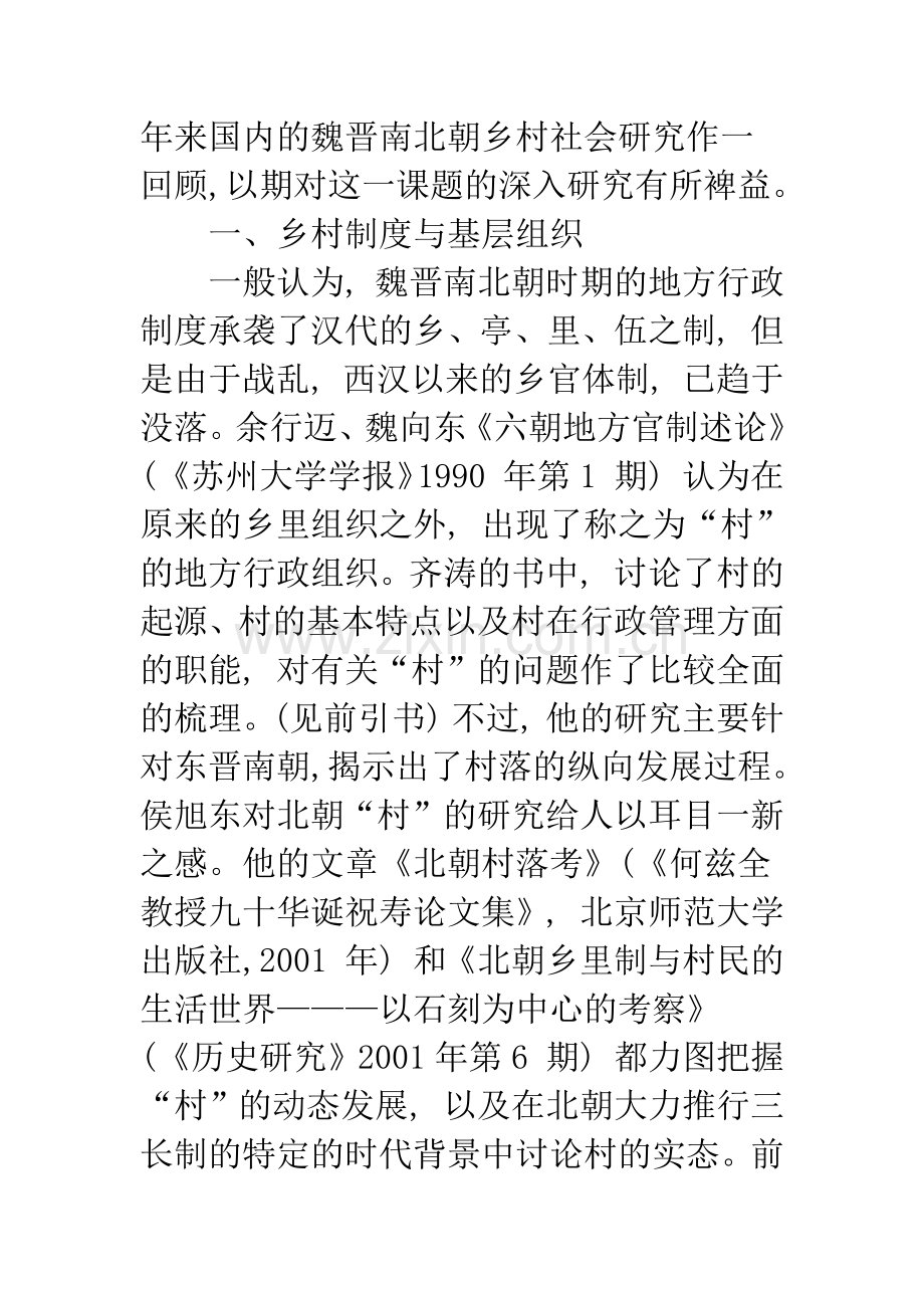 十年来国内魏晋南北朝乡村社会史研究回顾.docx_第2页
