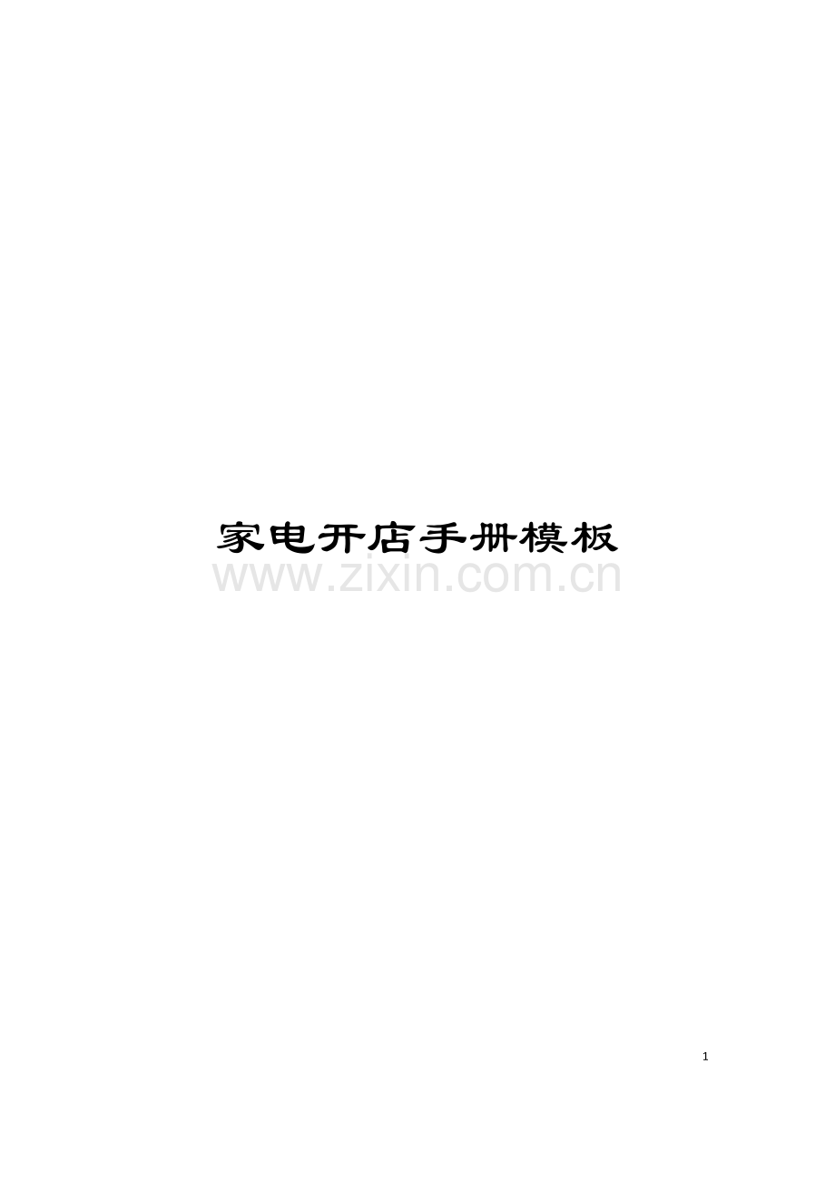 家电开店手册模板.doc_第1页