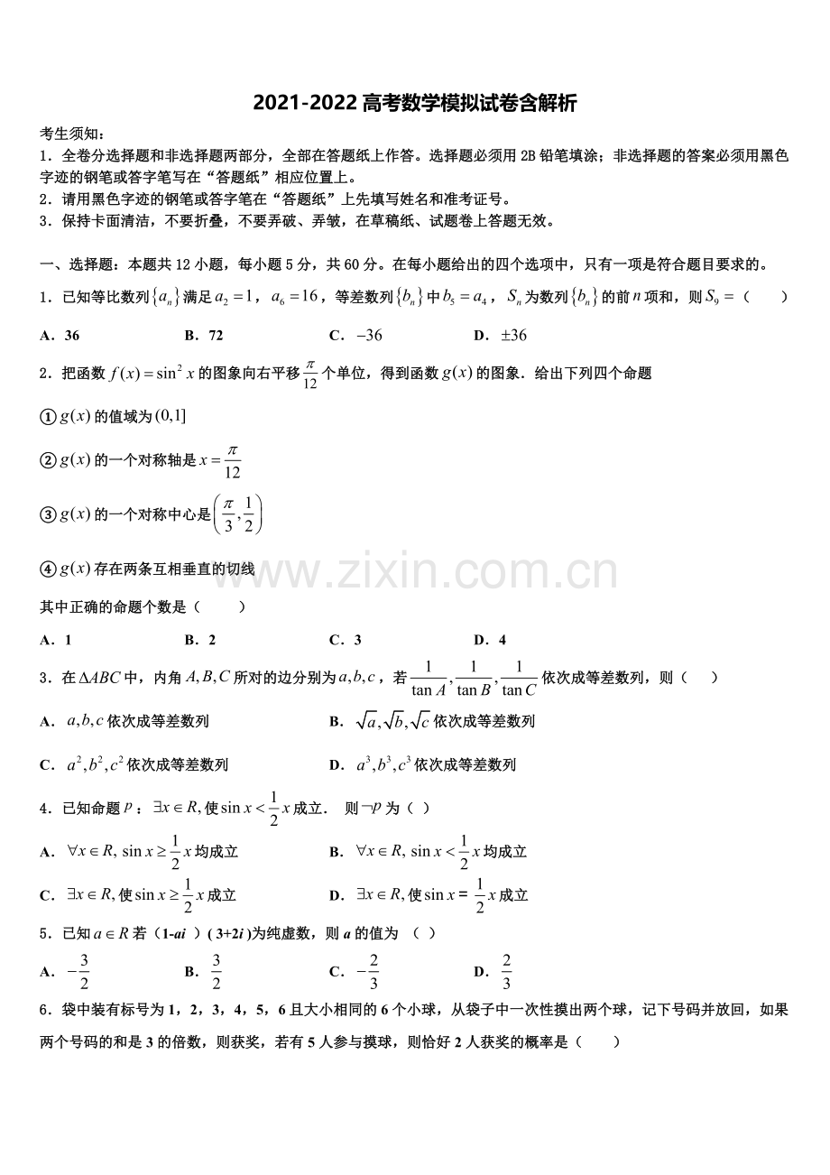 藏拉萨那曲第二高级中学高三压轴卷数学试卷含解析.doc_第1页
