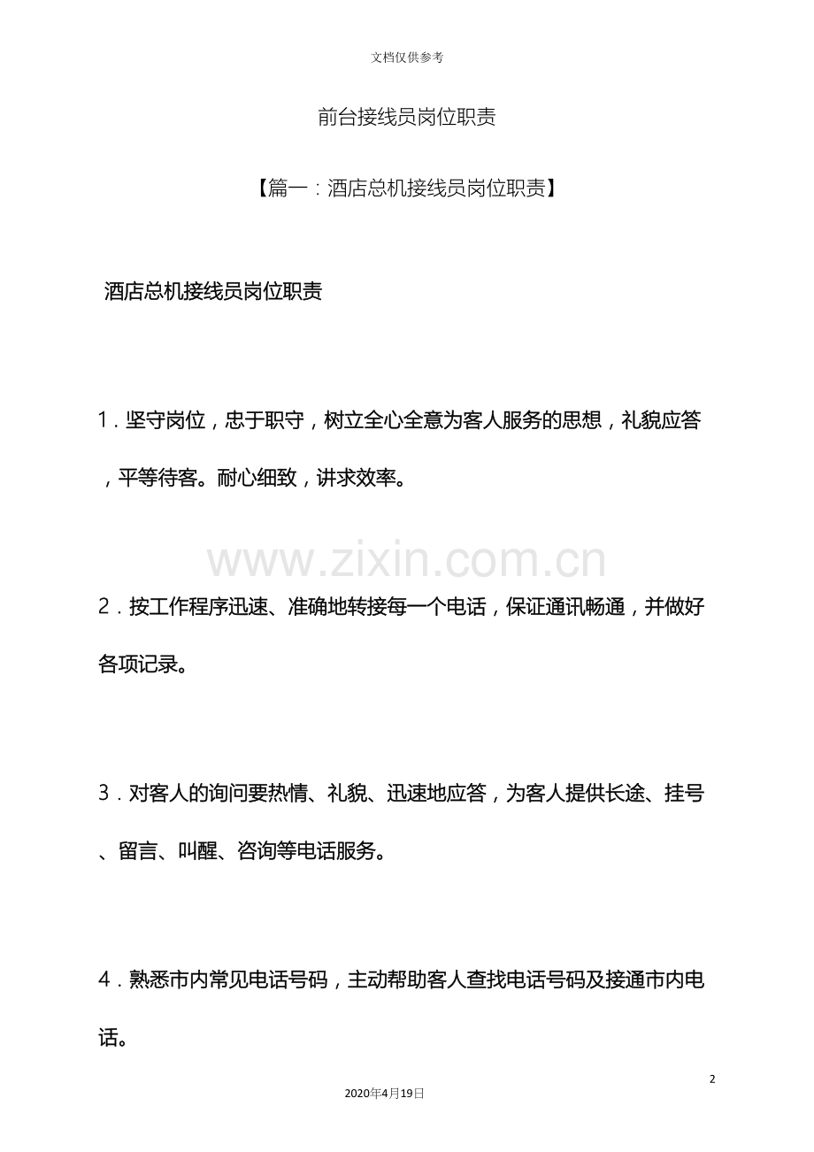 前台接线员岗位职责.docx_第2页