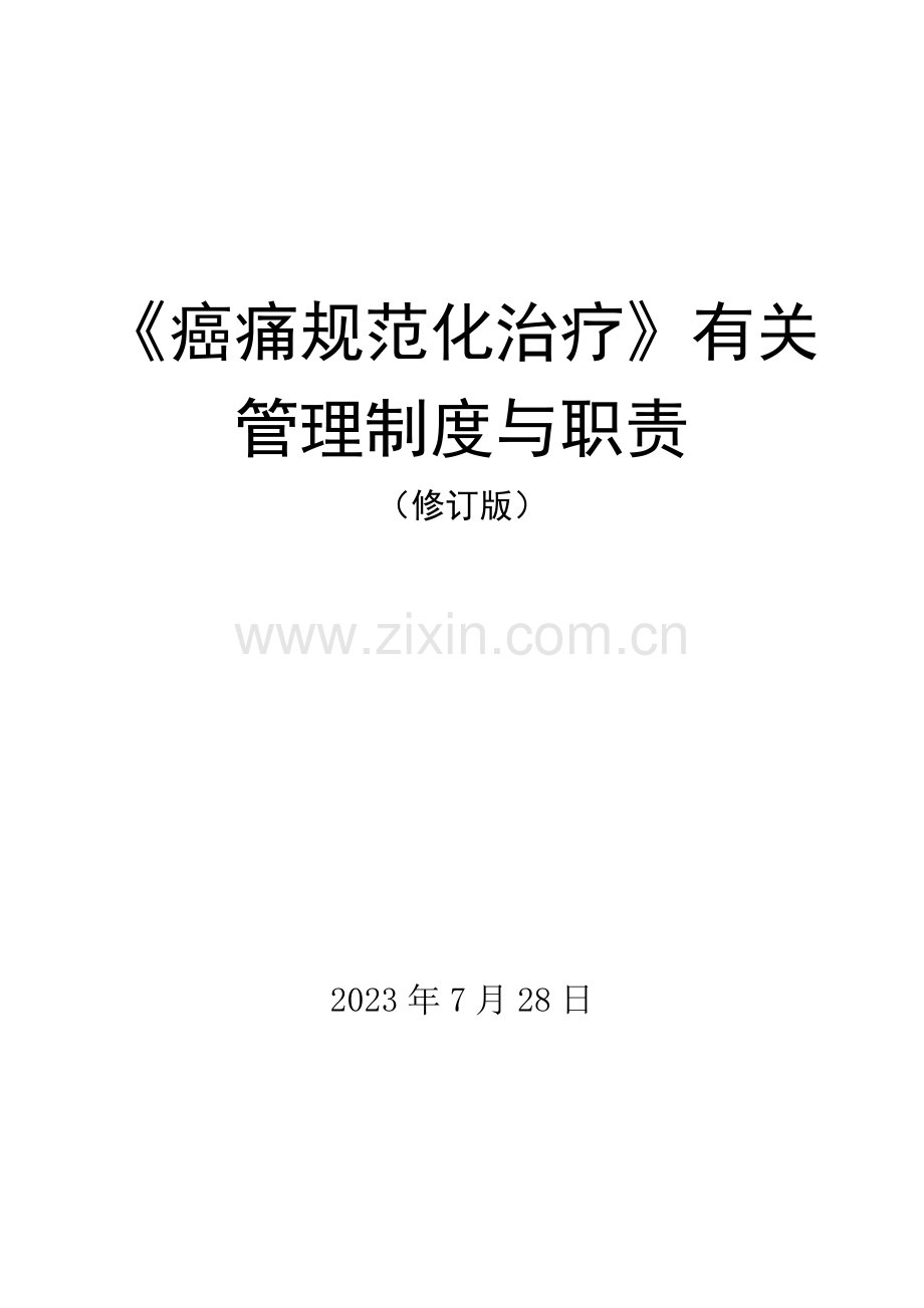 癌痛规范化治疗相关管理制度汇编和职责.doc_第1页