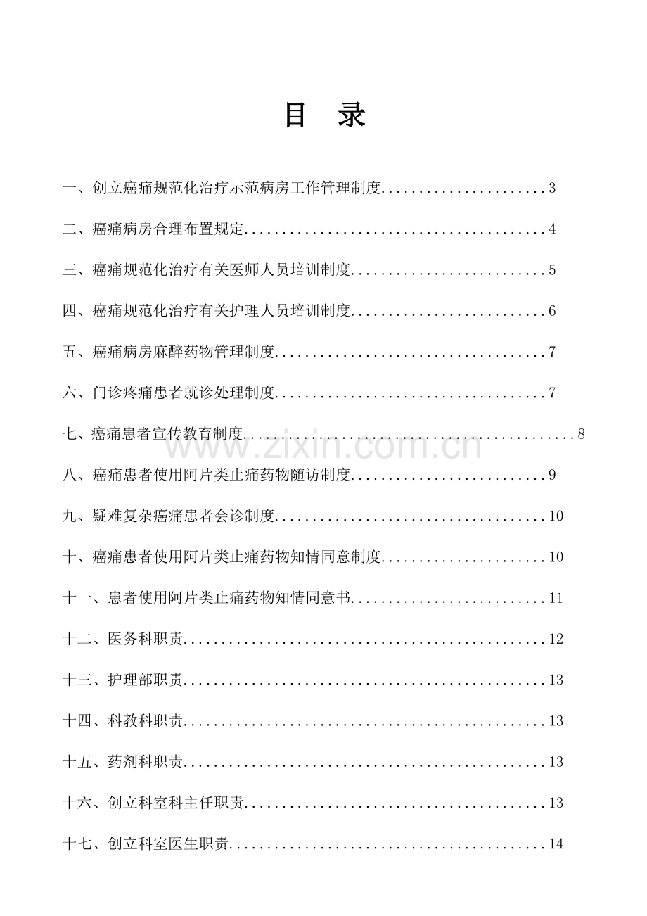 癌痛规范化治疗相关管理制度汇编和职责.doc_第2页