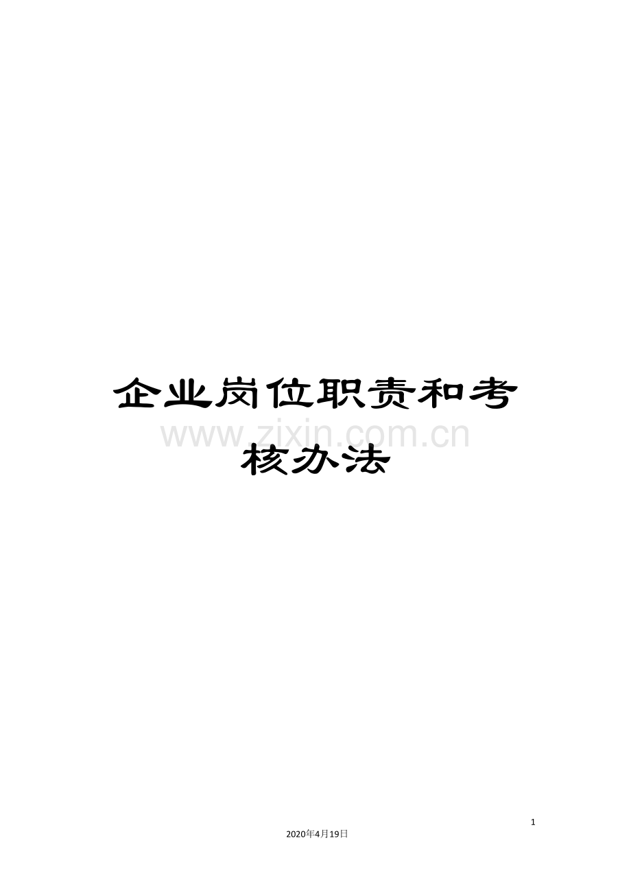 企业岗位职责和考核办法.doc_第1页