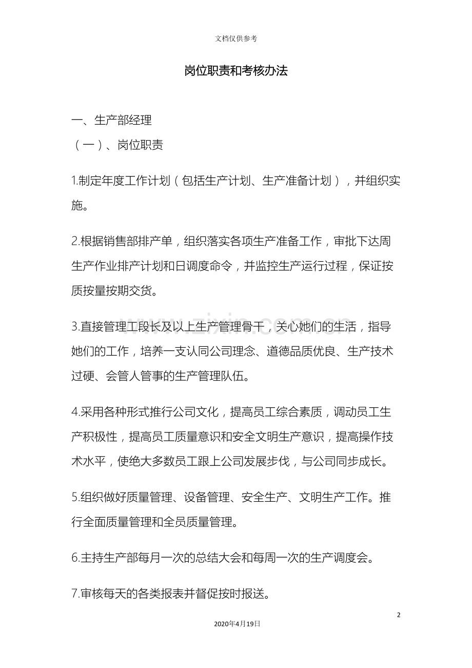 企业岗位职责和考核办法.doc_第2页