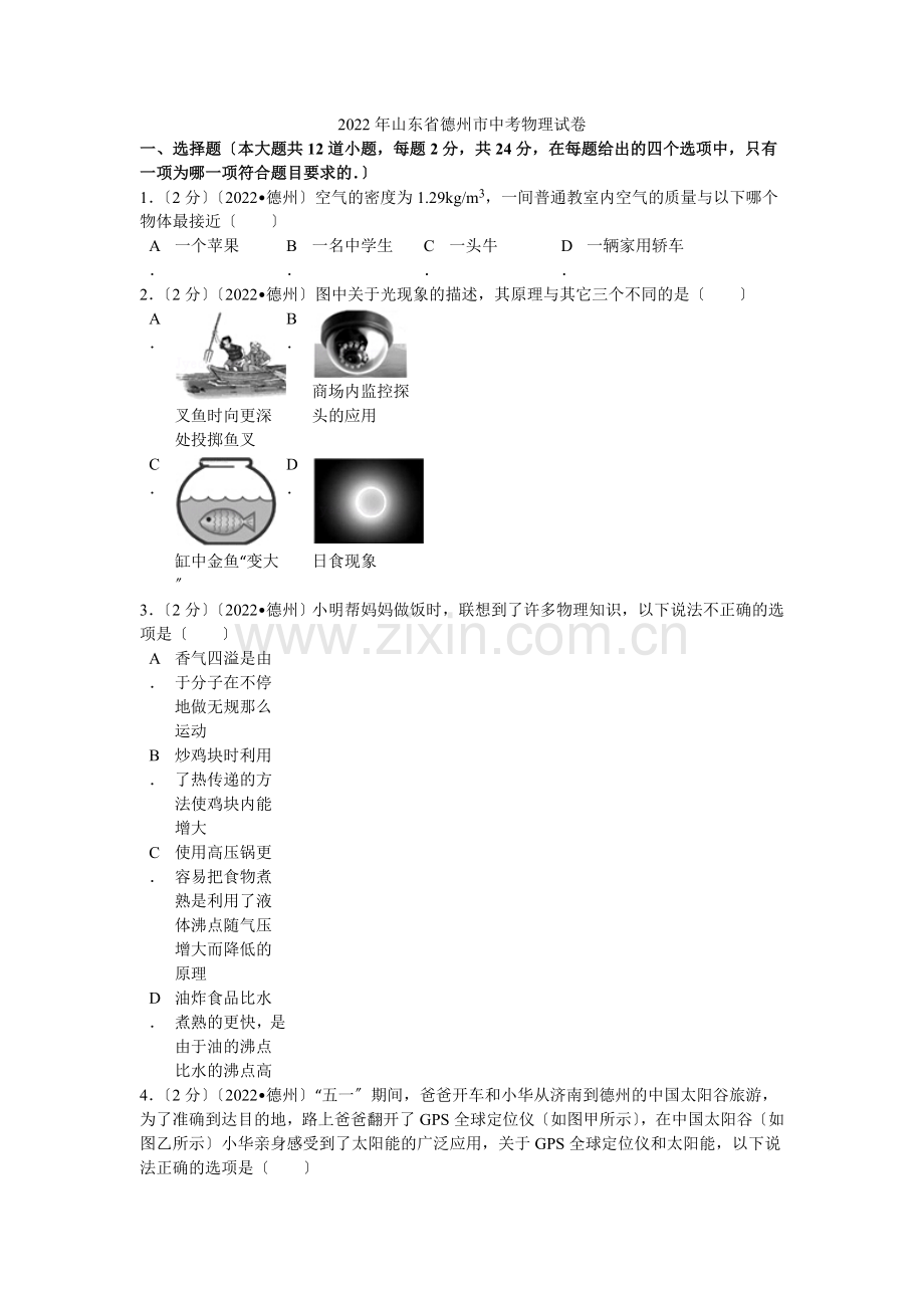 2022年山东省德州市中考物理试卷解析.docx_第1页