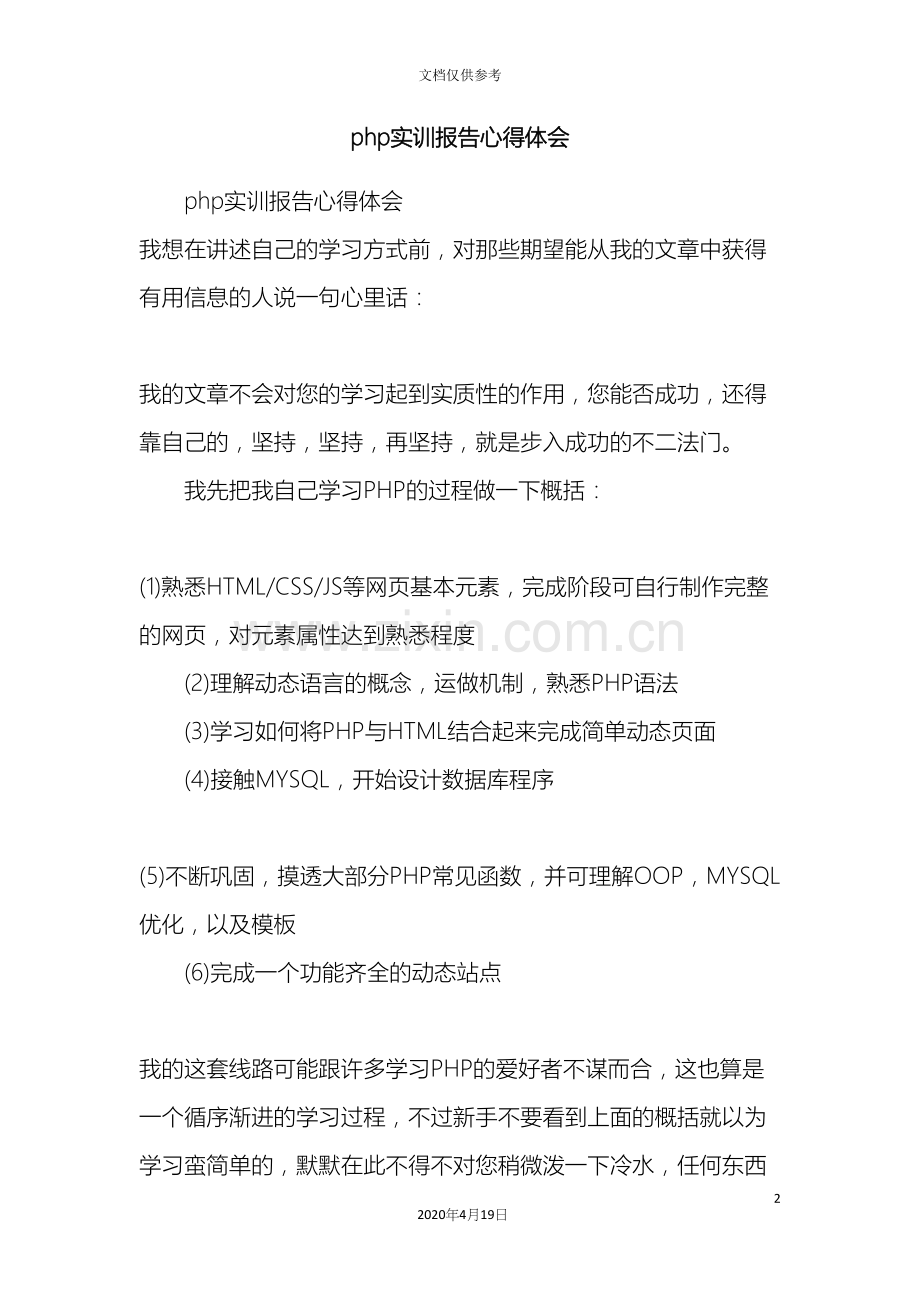 php实训报告心得体会.docx_第2页