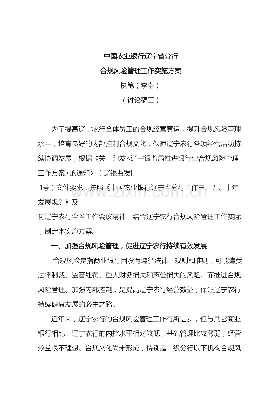 合规风险管理实施方案李卓.doc_第2页