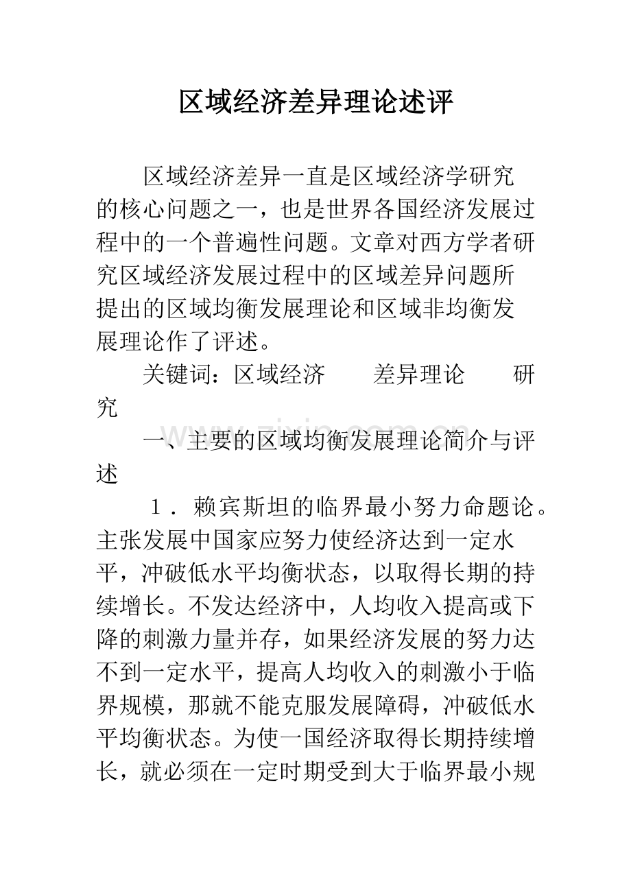 区域经济差异理论述评.docx_第1页