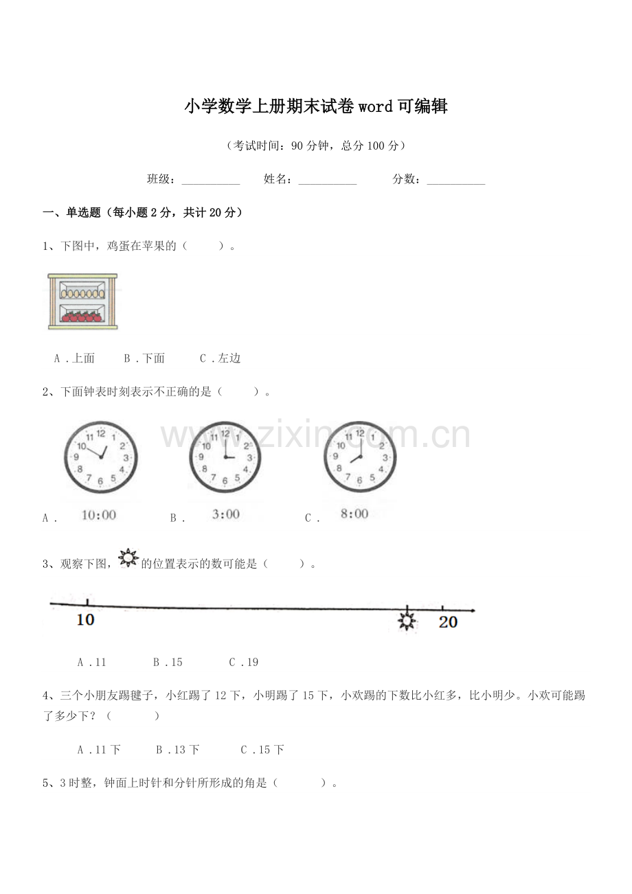 2022-2022年度人教版(一年级)小学数学上册期末试卷word.docx_第1页