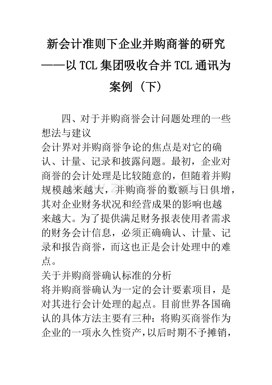 新会计准则下企业并购商誉的研究——以TCL集团吸收合并TCL通讯为案例-(下).docx_第1页
