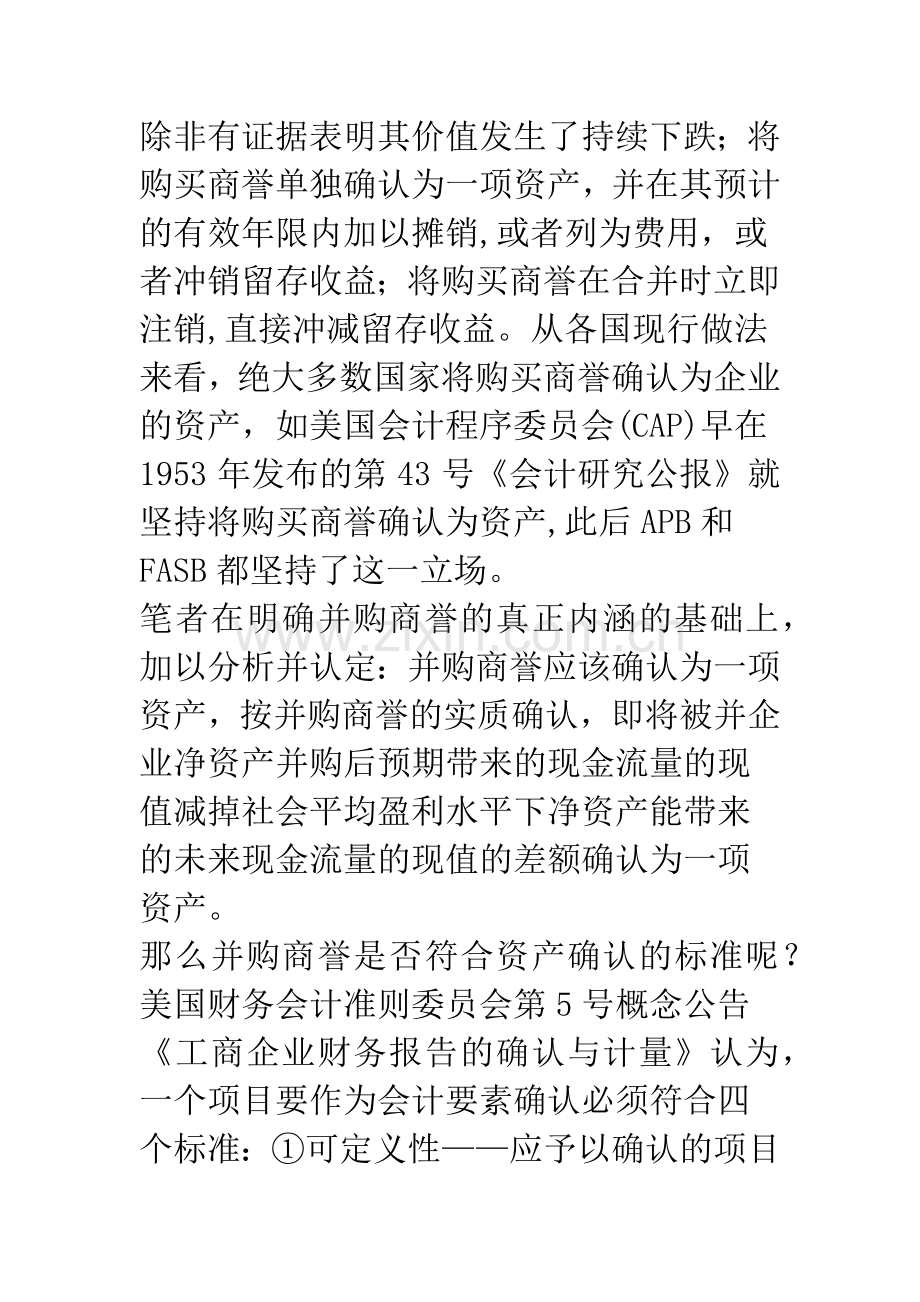 新会计准则下企业并购商誉的研究——以TCL集团吸收合并TCL通讯为案例-(下).docx_第2页