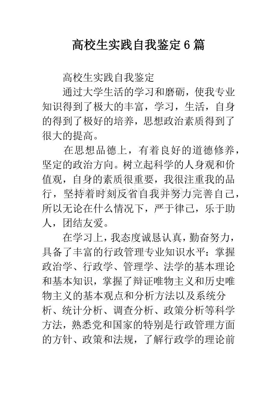高校生实践自我鉴定6篇.docx_第1页