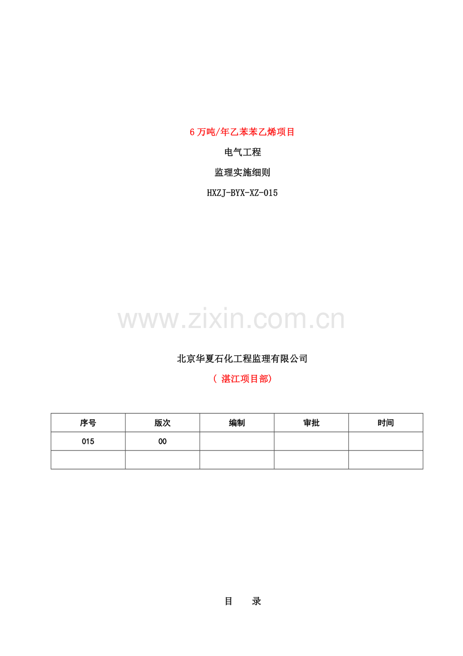 乙苯监理细则电气样本.doc_第1页