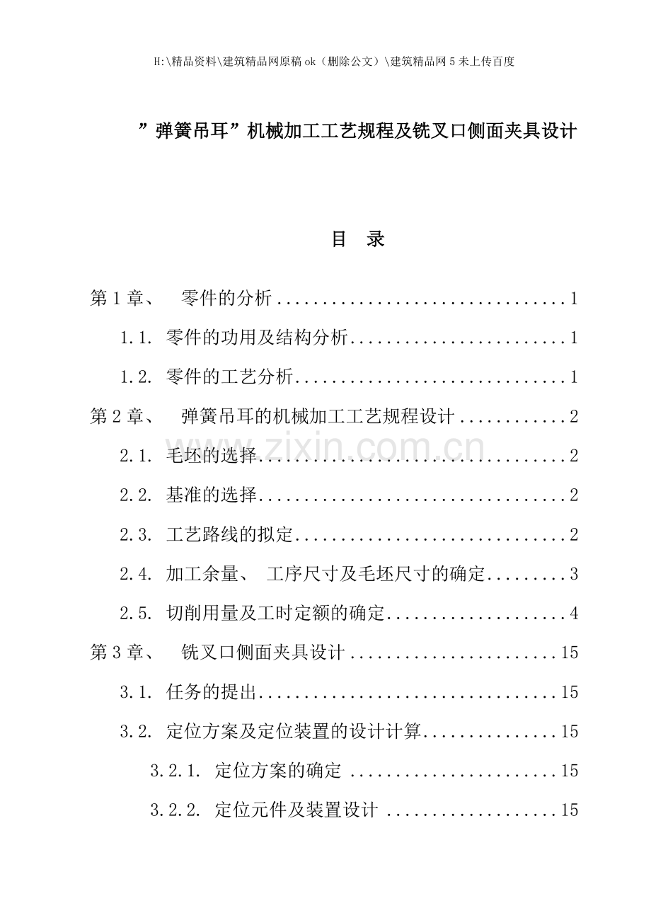 弹簧加工工艺规程及侧面夹具设计.doc_第1页