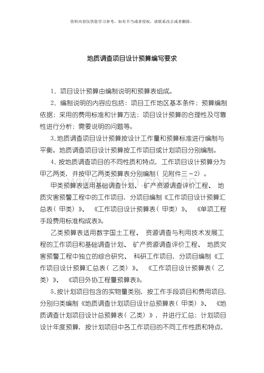 地质调查项目设计预算编写要求模板.doc_第1页