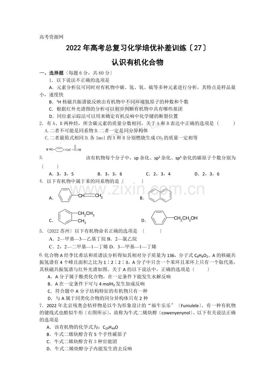 2022年高考总复习化学培优补差训练(27)认识有机化合物.docx_第1页