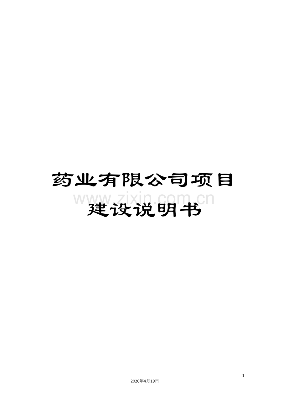 药业有限公司项目建设说明书.doc_第1页