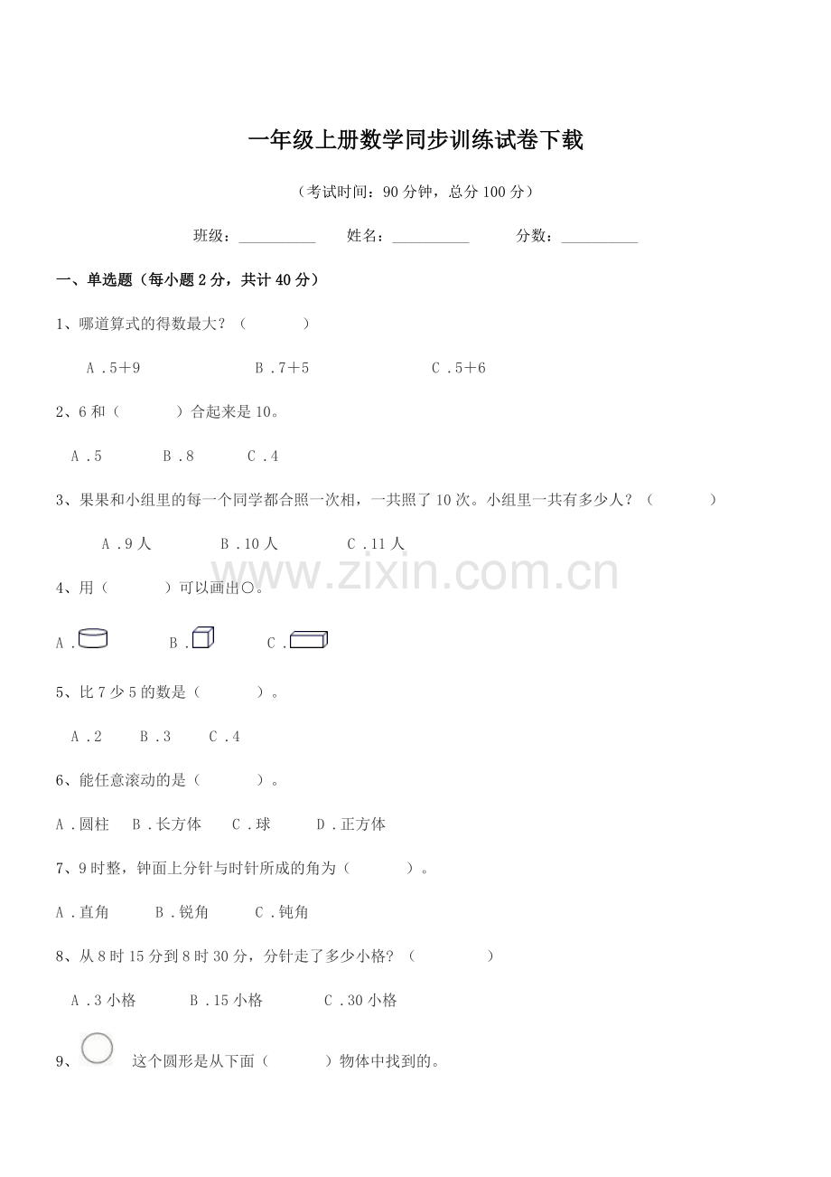 2020-2021学年沪科版一年级上册数学同步训练试卷下载.docx_第1页