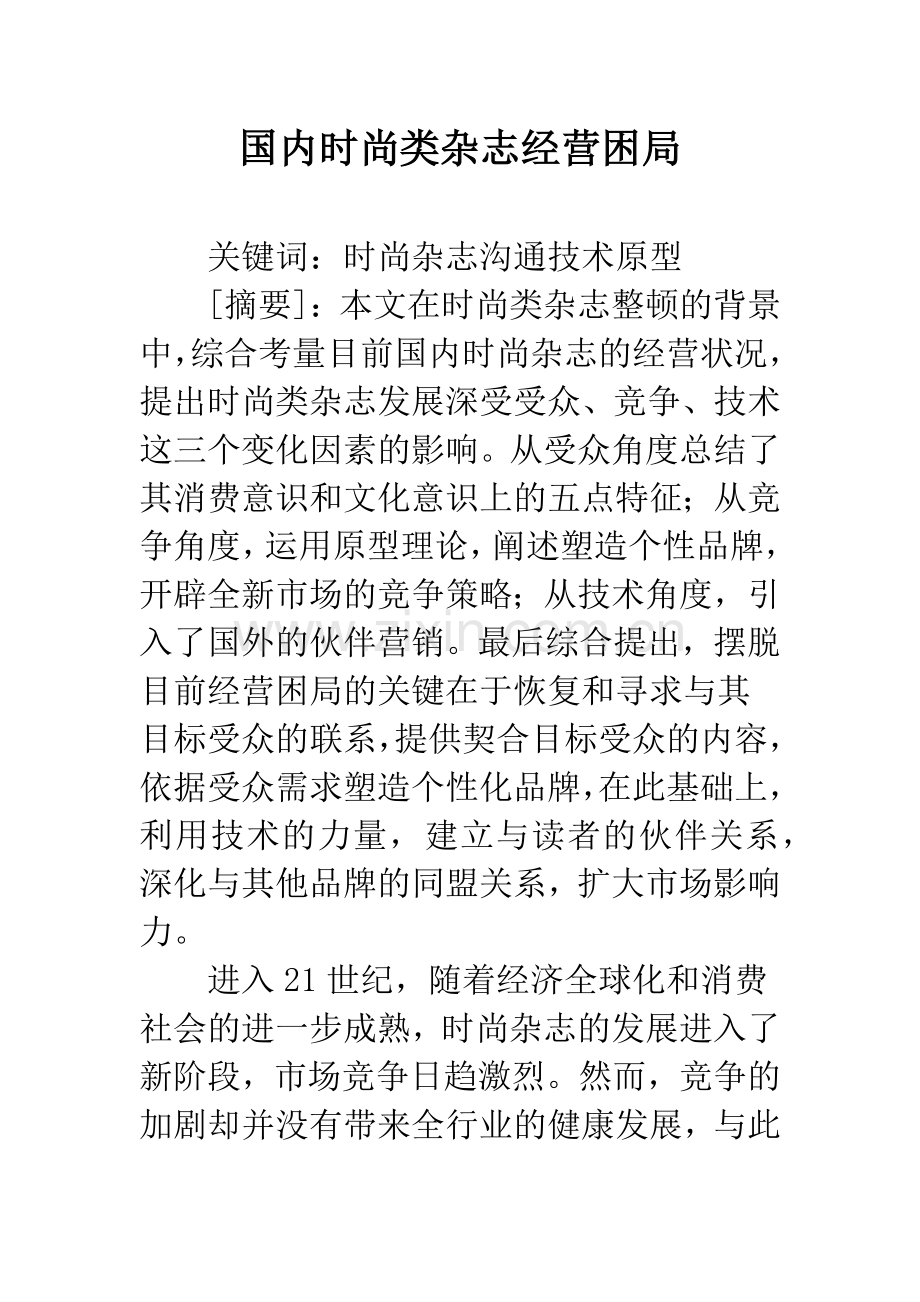 国内时尚类杂志经营困局.docx_第1页