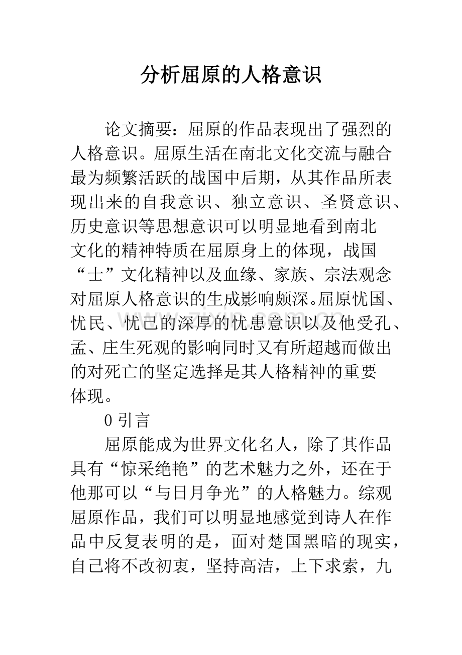 分析屈原的人格意识.docx_第1页